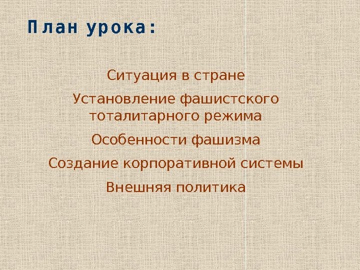 П л а н у р о к а : Ситуация в стране Установление