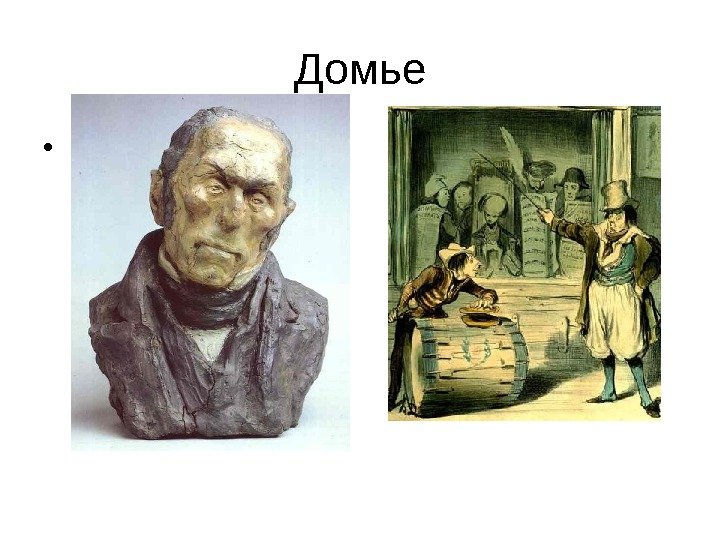 Домье •  