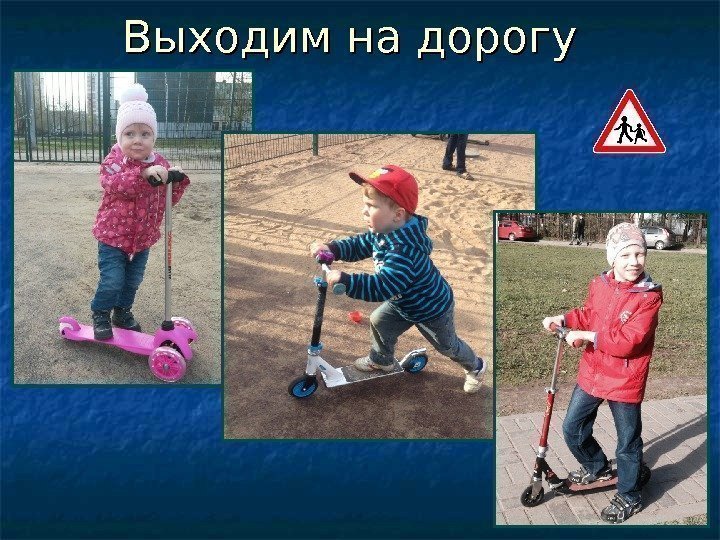   Выходим на дорогу 