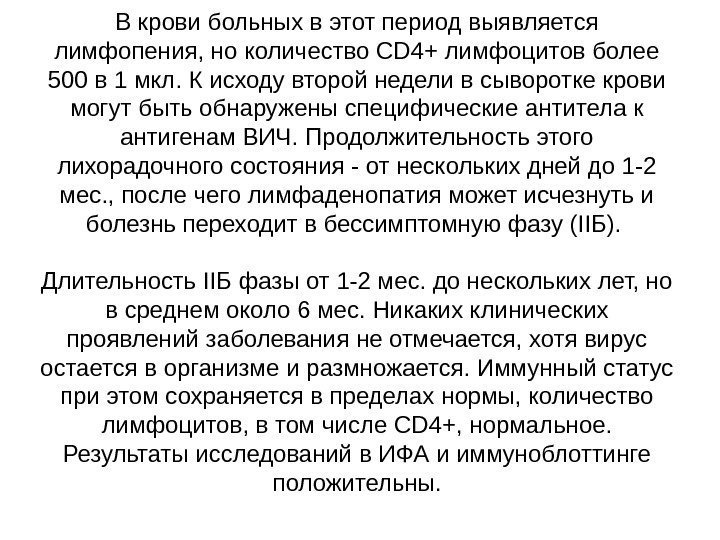 В крови больных в этот период выявляется лимфопения, но количество CD 4+ лимфоцитов более