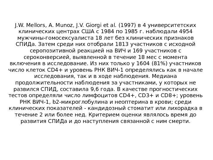 J. W. Mellors, A. Munoz, J. V. Giorgi et al. (1997) в 4 университетских