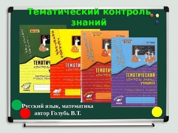 Тематический контроль знаний Русский язык, математика автор Голубь В. Т. 