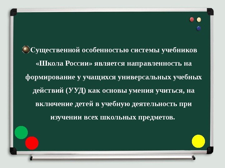 Существенной особенностью системы учебников  «Школа России» является направленность на формирование у учащихся универсальных