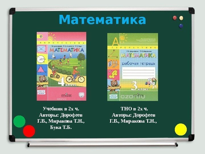 Математика Учебник в 2 х ч.  Авторы:  Дорофеев Г. В. , Миракова