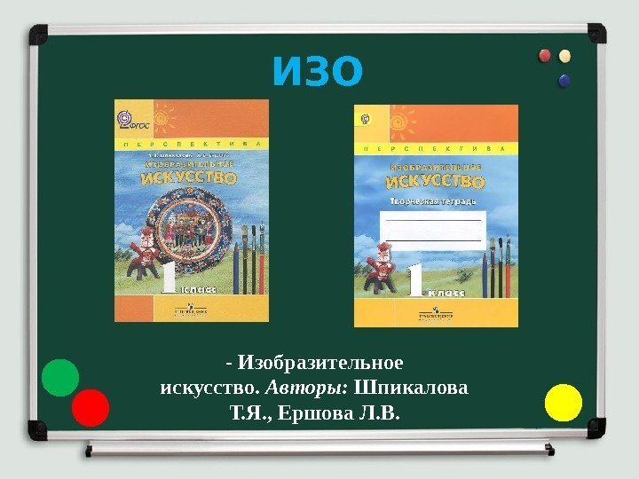 ИЗО - Изобразительное искусство.  Авторы:  Шпикалова Т. Я. , Ершова Л. В.