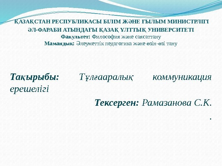  АЗА СТАН РЕСПУБЛИКАСЫ БІЛІМ Ж НЕ ЫЛЫМ МИНИСТРЛІГІ Қ Қ Ә Ғ Л-ФАРАБИ