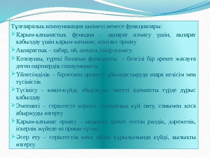 Т л ааралы коммуникация ызметі немесе функциялары: ұ ғ қ қ арым- атынасты 