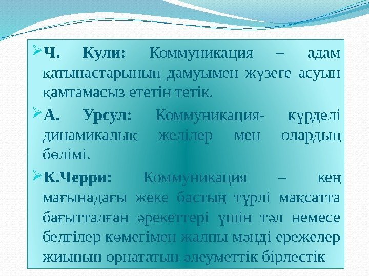  Ч.  Кули:  Коммуникация – адам атынастарыны  дамуымен ж зеге асуын