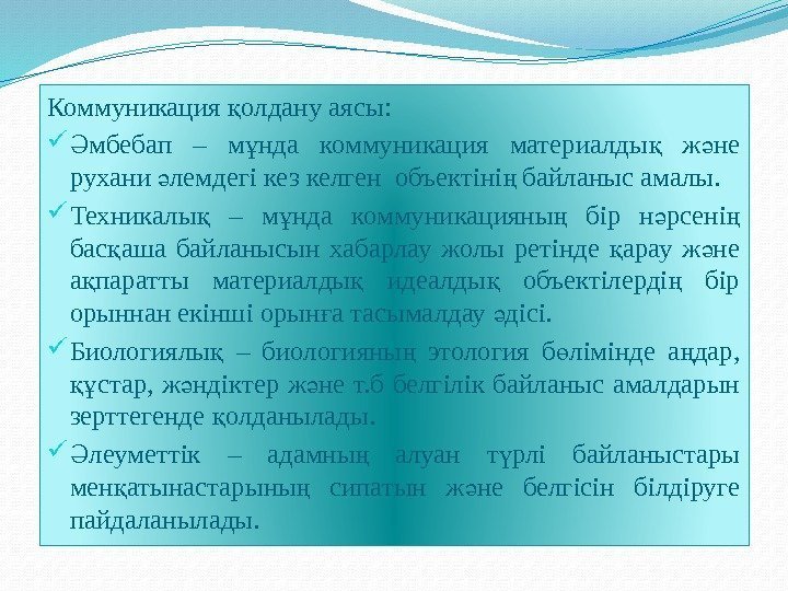 Коммуникация олдану аясы: қ мбебап – м нда коммуникация материалды  ж не Ә