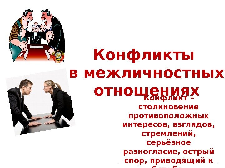 6 класс. Конфликты в межличностных отношениях Конфликт – столкновение противоположных интересов, взглядов,  стремлений,