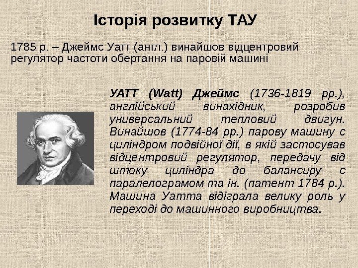   УАТТ (Watt) Джеймс  (1736 -1819 рр. ),  англійський винахідник, 