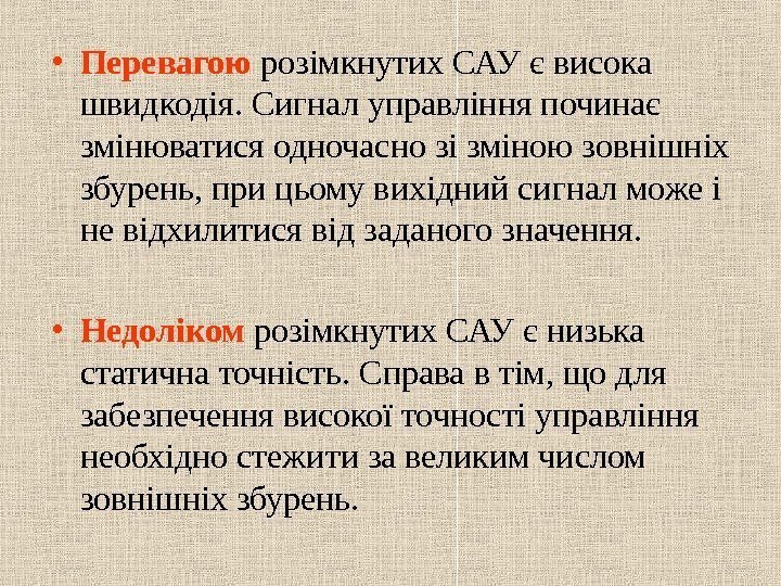   • Перевагою розімкнутих САУ є висока швидкодія. Сигнал управління починає змінюватися одночасно