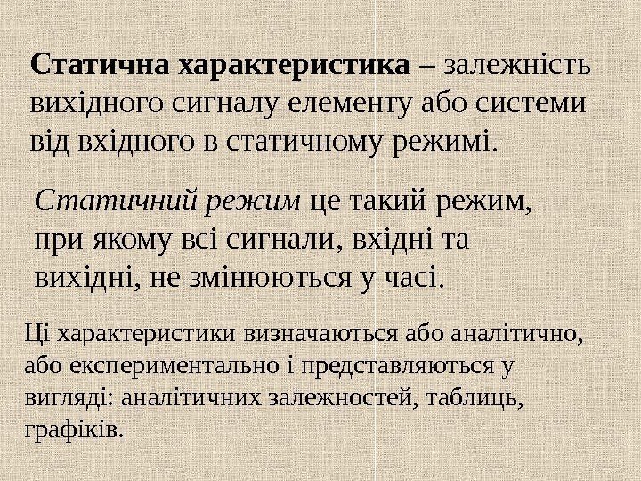   Статична характеристика – залежність вихідного сигналу елементу або системи від вхідного в