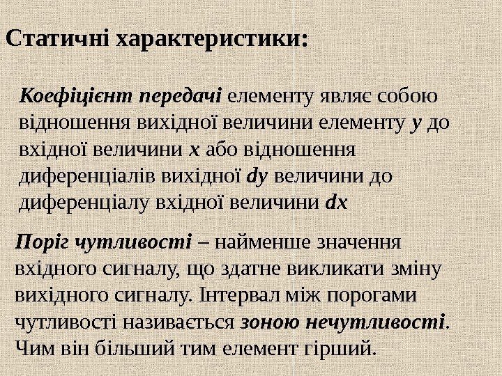   Статичні характеристики: Коефіцієнт передачі елементу являє собою відношення вихідної величини елементу у