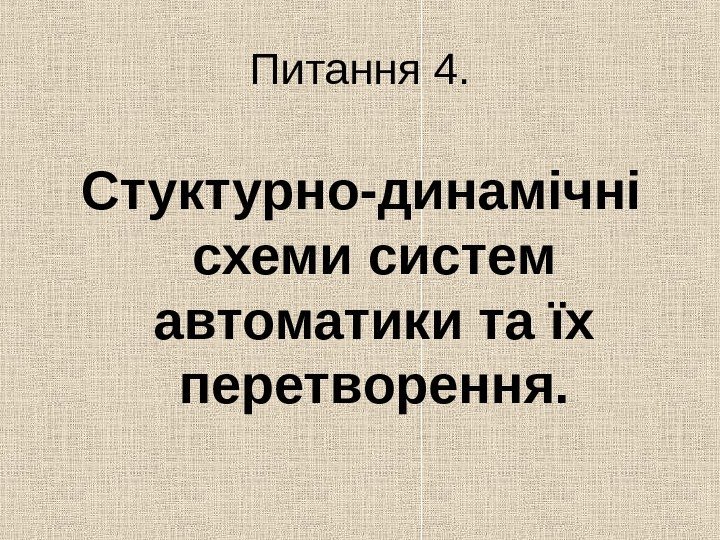   Питання 4. Стуктурно-динамічні схеми систем автоматики та їх перетворення. 