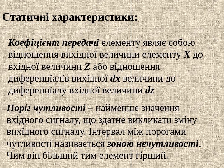   Статичні характеристики: Коефіцієнт передачі елементу являє собою відношення вихідної величини елементу X