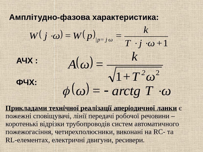   Амплітудно-фазова характеристика: 1+ωj. T k =p. W=ωj. Wωj=p|  АЧХ : ФЧХ: