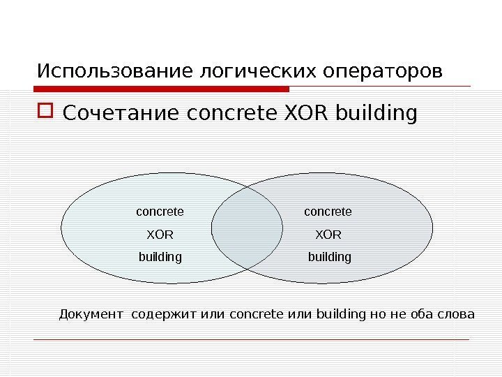 Использование логических операторов Сочетание concrete XOR building Документ содержит или concrete или building но