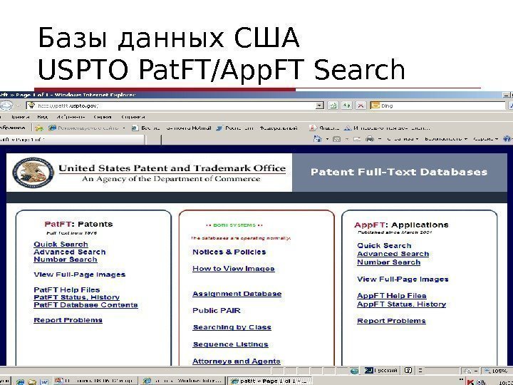 Базы данных США USPTO Pat. FT/App. FT Search 