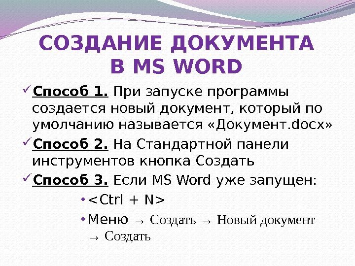 СОЗДАНИЕ ДОКУМЕНТА В MS WORD Способ 1.  При запуске программы создается новый документ,