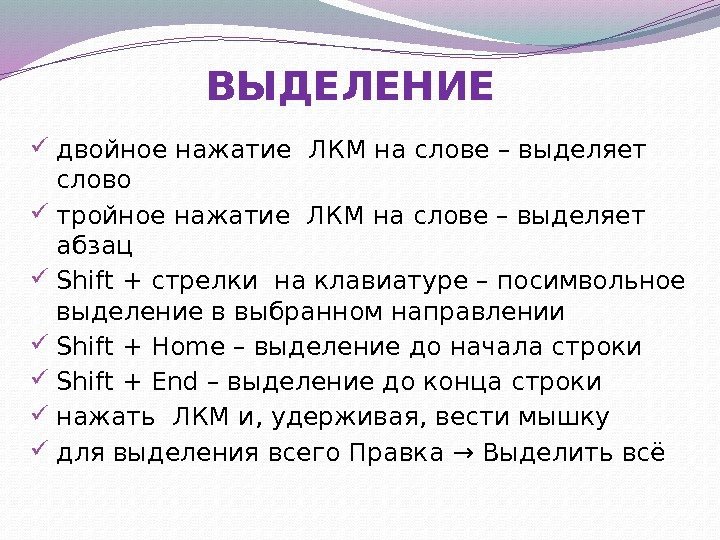 ВЫДЕЛЕНИЕ  двойное нажатие ЛКМ на слове – выделяет слово тройное нажатие ЛКМ на