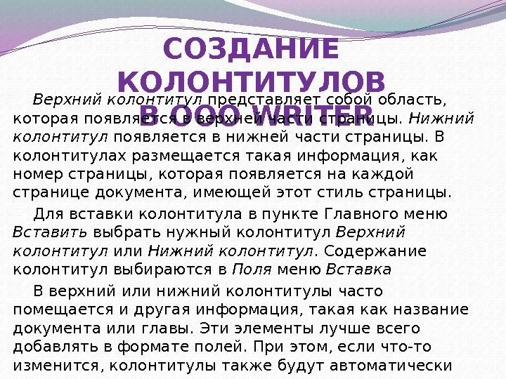 СОЗДАНИЕ КОЛОНТИТУЛОВ В OOO WRITERВерхний колонтитул представляет собой область,  которая появляется в верхней