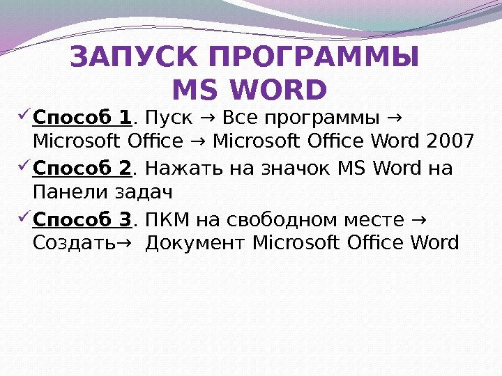 ЗАПУСК ПРОГРАММЫ MS WORD Способ 1. Пуск → Все программы → Microsoft Office Word