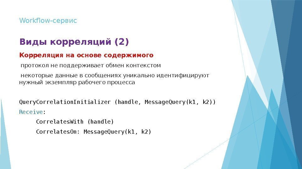 Workflow-сервис Виды корреляций (2) Корреляция на основе содержимого  протокол не поддерживает обмен контекстом