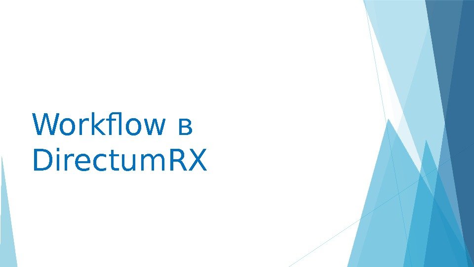 Workflow в Directum. RX    