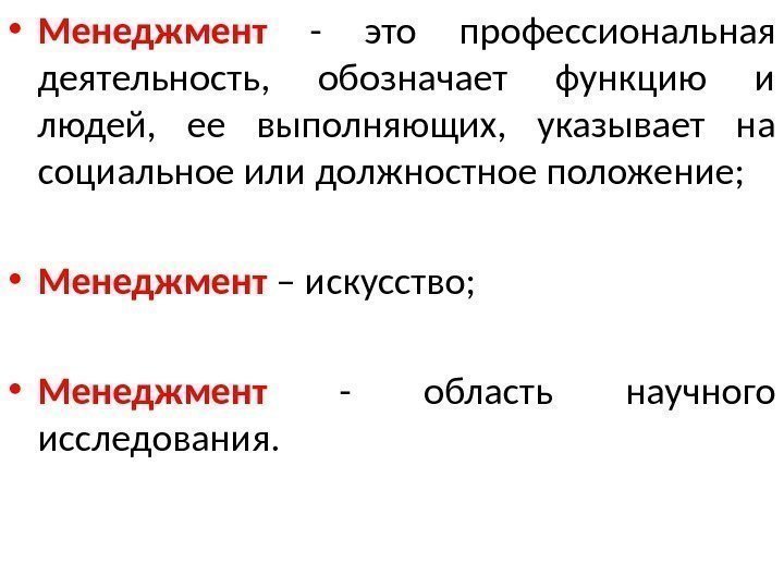  • Менеджмент  - это профессиональная деятельность,  обозначает функцию и людей, 