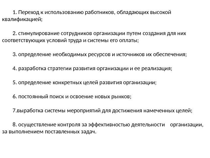 1. Переход к использованию работников, обладающих высокой квалификацией; 2. стимулирование сотрудников организации путем создания