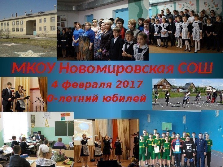 МКОУ Новомировская СОШ 4 февраля 2017 50 -летний юбилей 
