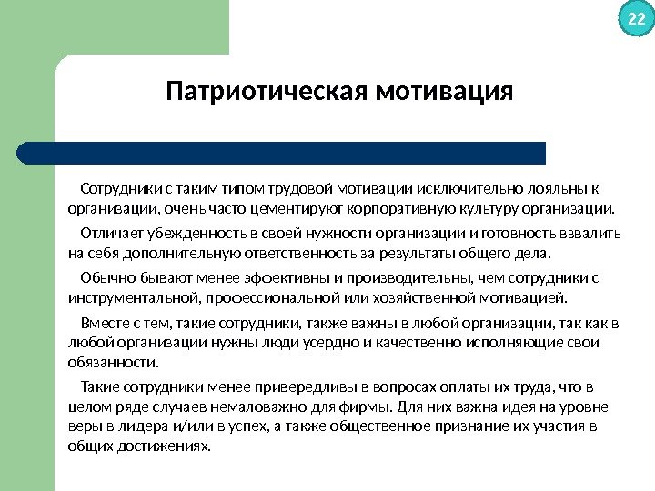 Патриотическая мотивация 22 Сотрудники с таким типом трудовой мотивации исключительно лояльны к организации, очень