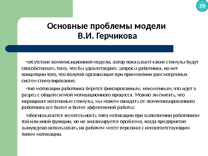 Основные проблемы модели В. И. Герчикова отсутствие компенсационной модели, автор показывает какие стимулы будут