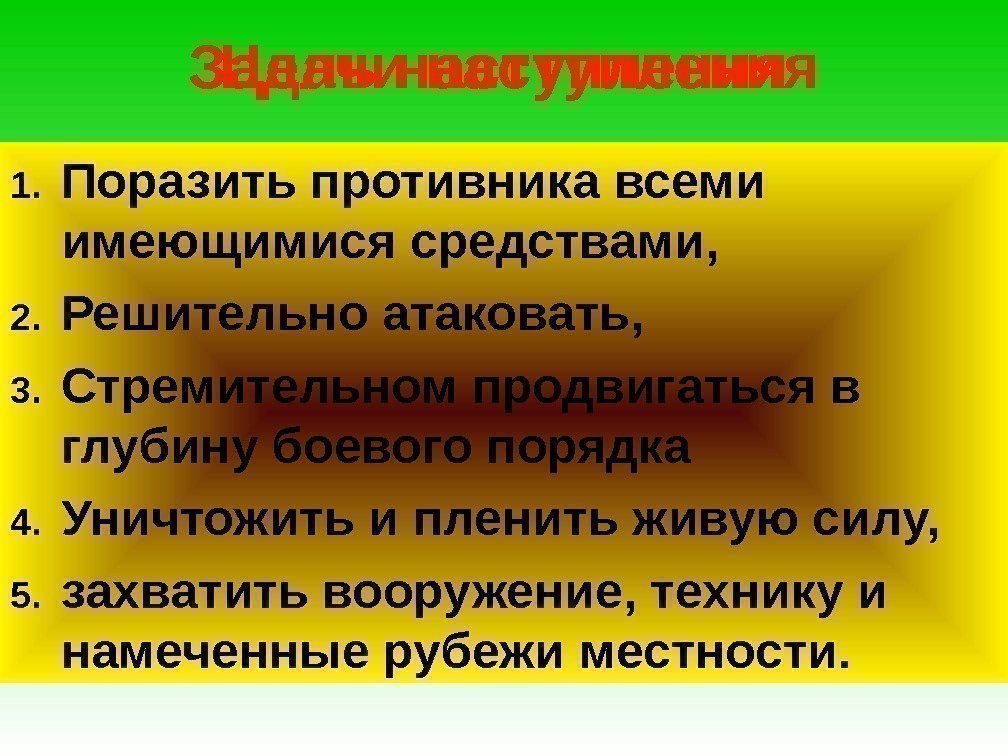 Цель наступления Разгромить противника и овладеть важными районами (объектами) местности. Только решительное наступление, 