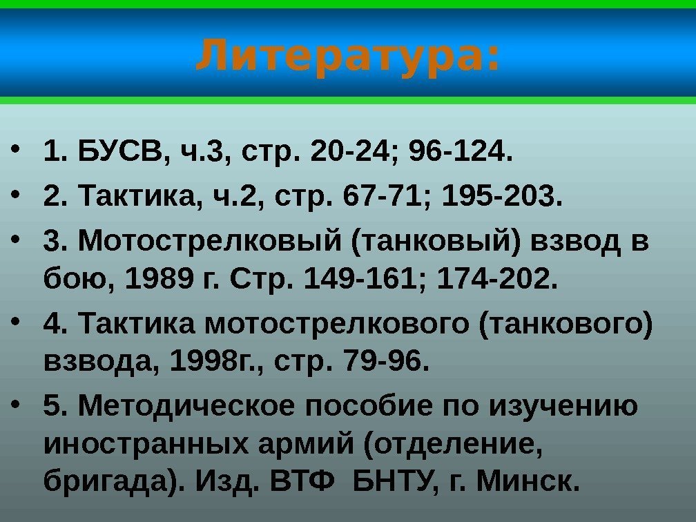 Литература:  • 1. БУСВ, ч. 3, стр. 20 -24; 96 -124.  •