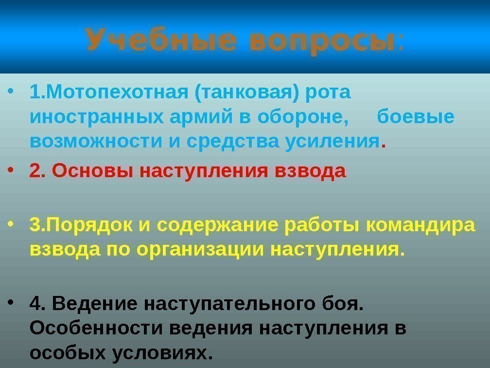 Учебные вопросы :  • 1. Мотопехотная (танковая) рота иностранных армий в обороне, боевые