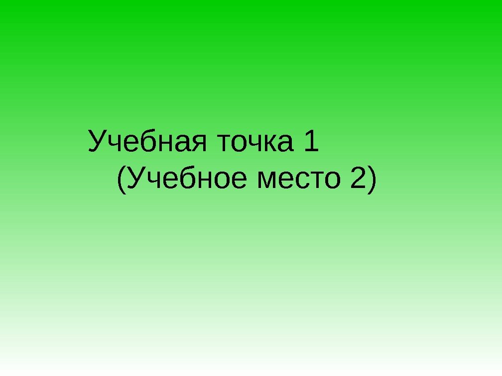 Учебная точка 1   (Учебное место 2) 