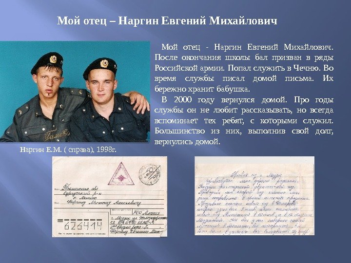 Мой отец - Наргин Евгений Михайлович.  После окончания школы бал призван в ряды