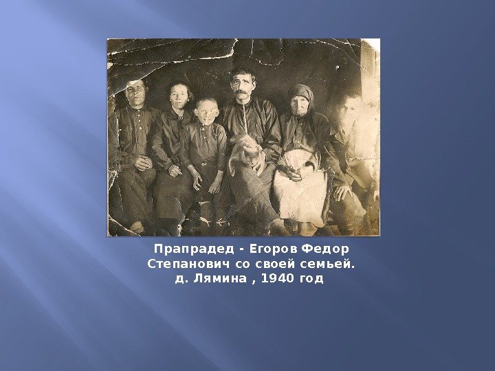 Прапрадед - Егоров Федор Степанович со своей семьей. д. Лямина , 1940 год 