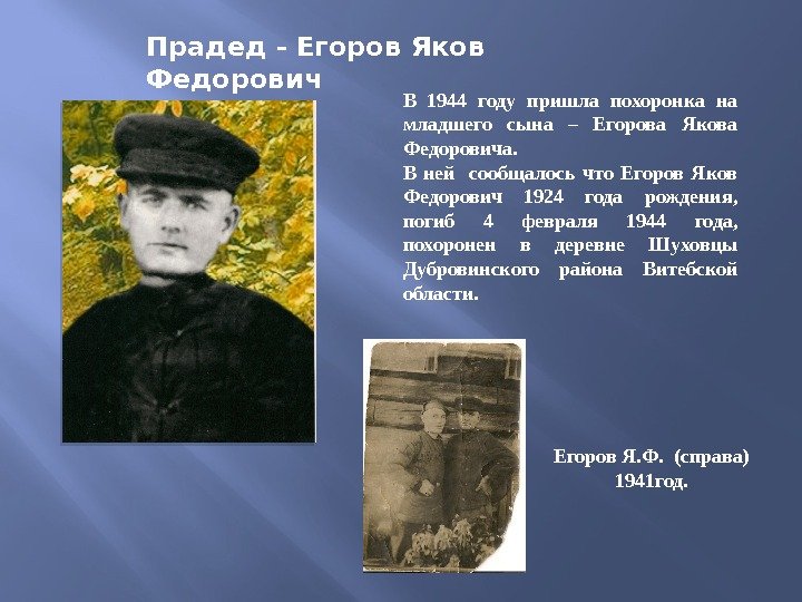 Прадед - Егоров Яков Федорович В 1944 году пришла похоронка на младшего сына –