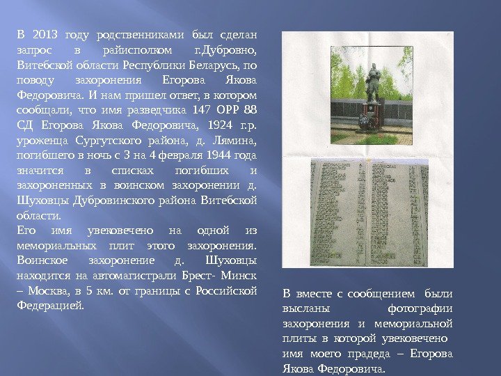 В 2013 году родственниками был сделан запрос в райисполком г. Дубровно,  Витебской области
