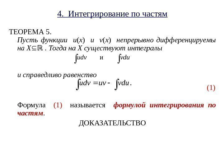 4.  Интегрирование по частям ТЕОРЕМА 5. Пусть функции u ( x ) 