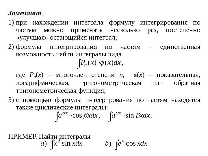 Замечания.  1) при нахождении интеграла формулу интегрирования по частям можно применять несколько раз,