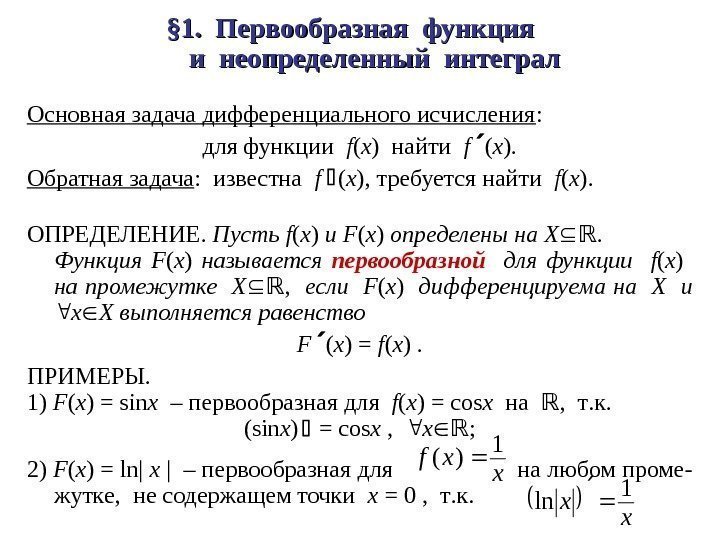 § 1.  Первообразная функция   ии неопределенный интеграл  Основная задача дифференциального