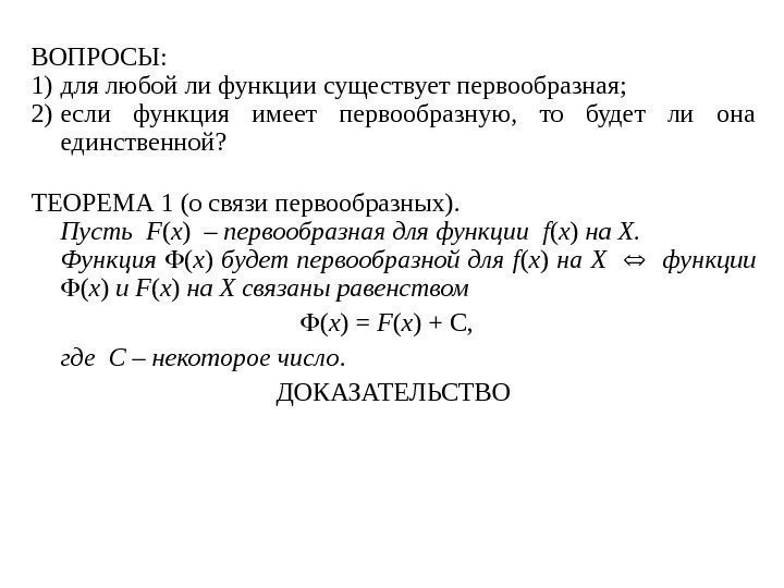 ВОПРОСЫ: 1) для любой ли функции существует первообразная;  2) если функция имеет первообразную,