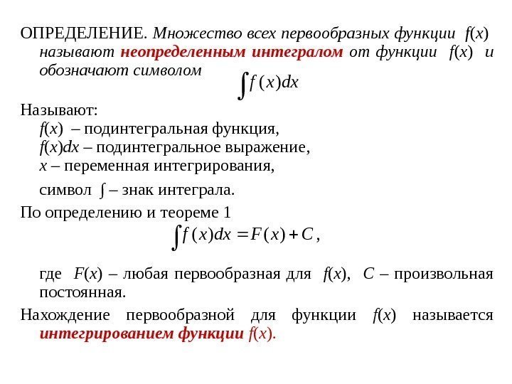 ОПРЕДЕЛЕНИЕ.  Множество всех первообразных функции  f ( x )  называют 