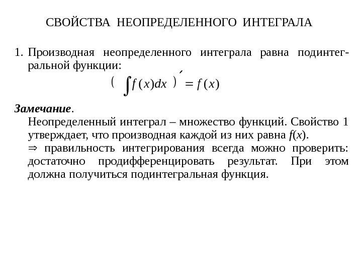 СВОЙСТВА НЕОПРЕДЕЛЕННОГО ИНТЕГРАЛА  1. Производная неопределенного интеграла равна под и нтег - ральной