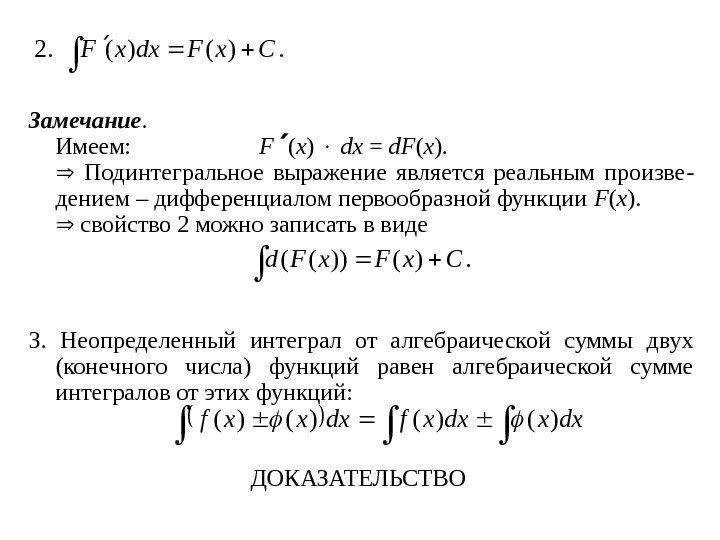 Замечание.  Имеем: F  ( x ) dx  =  d. F