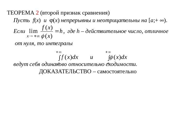 ТЕОРЕМА 2 (второй признак сравнения)  Пусть  f ( x )  и